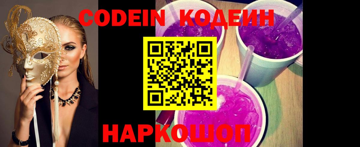 Codein напиток Lean (лин) Прокопьевск